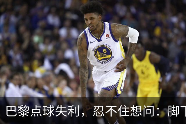 巴黎点球失利，忍不住想问：脚下藏了什么宝贝？
